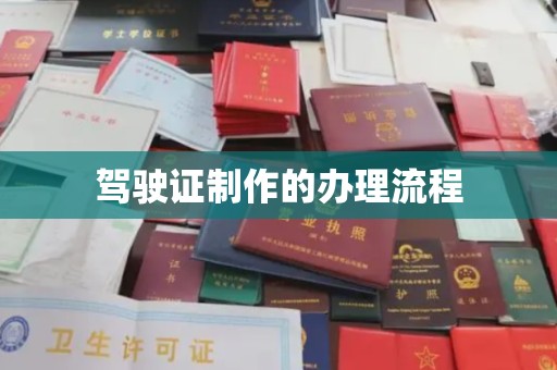 榆林驾驶证制作的办理流程